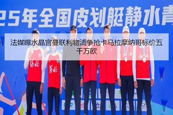 法媒曝水晶宫曼联利物浦争抢卡马拉摩纳哥标价五千万欧